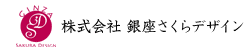 株式会社銀座さくらデザイン