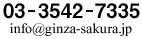 03.3542.7335 info@ginza-sakura.jp